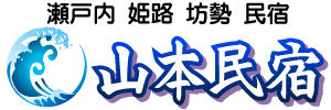坊勢 山本民宿 瀬戸内の四季を味わえる民宿